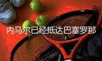 内马尔已经抵达巴塞罗那，但不确定是否出席庆典