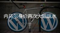 内马尔身价再次大幅跳水 如今只剩1500万欧元