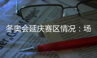 冬奥会延庆赛区情况：场馆及市政配套设施建设年底完工