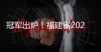 冠军出炉！福建省2024年和美乡村气排球大赛（村气排）成功举办