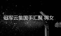冠军云集国手汇聚 男女四队围甲开战一触即发