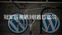 冠军联赛第3组首日塞尔比6杆破百 4战全胜暂居首