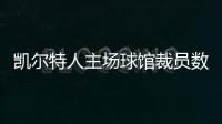 凯尔特人主场球馆裁员数百人 下岗员工难获失业补偿
