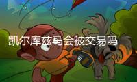 凯尔库兹马会被交易吗 詹皇勒布朗：我们全队亲如兄弟
