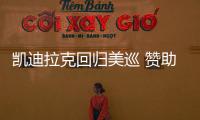 凯迪拉克回归美巡 赞助特朗普球场$2000万顶流赛事 特朗普