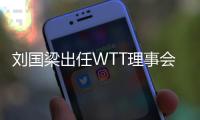 刘国梁出任WTT理事会主席 张本智和、日本乒协祝贺其当选
