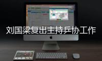刘国梁复出主持乒协工作 回归实属众望所归