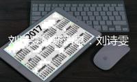 刘诗雯最新消息：刘诗雯3