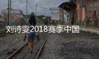 刘诗雯2018赛季中国乒乓俱乐部联赛反戈一击 率队击败老东家