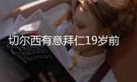 切尔西有意拜仁19岁前锋特尔 转会费将达4000万欧