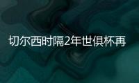 切尔西时隔2年世俱杯再战帕尔梅 数据示进加时