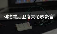 利物浦后卫洛夫伦放豪言：我已经准备好1对1防C罗