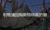 利物浦回购斯特林真的假的 斯特林为什么离开利物浦
