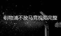 利物浦不敌马竞视频完整回放 利物浦vs马竞比赛全程录像