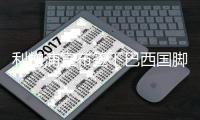 利物浦宣布签下巴西国脚法比尼奥 转会费5000万欧