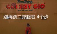 别再跷二郎腿啦 4个步骤帮你找到健康坐姿
