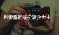 别奢望武磊扮演救世主 无法改变海港整体实力下滑