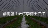 前男篮主教练李楠出任江苏男篮顾问 李楠简介资料介绍