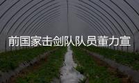 前国家击剑队队员董力宣布退役 已开始演艺生涯