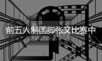 前五人制国脚张文比赛中猝死年仅31岁 官方公告