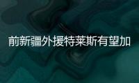 前新疆外援特莱斯有望加盟北控 上季场均11分