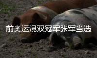 前奥运混双冠军张军当选中国羽协主席 张军个人资料