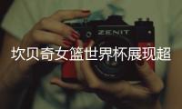 坎贝奇女篮世界杯展现超强统治力 女鲨鱼难以阻挡