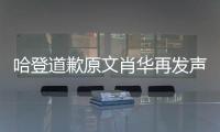 哈登道歉原文肖华再发声明 nba中国生意赞助影响有多大