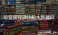 哈登里程碑快船大胜篮网59分 灰熊力克马刺
