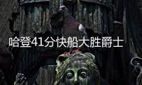 哈登41分快船大胜爵士 约基奇三双掘金胜国王