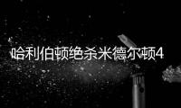 哈利伯顿绝杀米德尔顿42分 步行者险胜雄鹿2