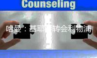哈曼：基耶萨转会利物浦如同噩梦