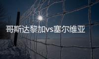 哥斯达黎加vs塞尔维亚历史交锋战绩 实力对比数据分析谁比较强厉害