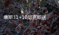 唐斯31+10尼克斯送猛龙8连败 雄鹿大胜公牛