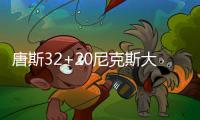 唐斯32+20尼克斯大胜森林狼 开拓者险胜掘金