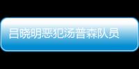 吕晓明恶犯汤普森队员 四川队：与球队无关 吕晓明2015年就退役了
