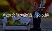 各地文旅为邀请“必吃榜”开城“卷”出新高度，锦州全市出租车亮灯进入打Call模式