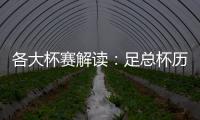 各大杯赛解读：足总杯历史最悠久 西超杯共3场