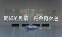 同样的剧情！掘金再次逆转湖人大比分3