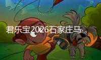 君乐宝2026石家庄马拉松赛将于3月29日鸣枪开跑，35000名选手共赴“石马”之约！