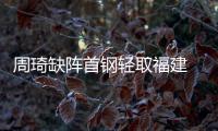 周琦缺阵首钢轻取福建 高诗岩16+12山东胜广州