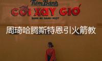 周琦哈腾斯特恩引火箭教练团狂赞 丹东尼:进步非常多