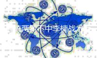周琦两罚不中李楠战术存争议 中国男篮输球原因犯啥错