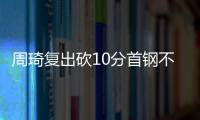 周琦复出砍10分首钢不敌青岛 同曦力克山东