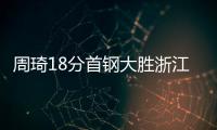 周琦18分首钢大胜浙江 齐麟30+11新疆力克四川
