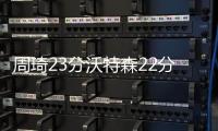 周琦23分沃特森22分 广东11连胜终结广州7连胜