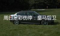 周日足彩伤停：皇马后卫阿诺德受伤 尤文锋霸缺战