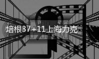 培根37+11上海力克山西4连胜 浙江送江苏8连败