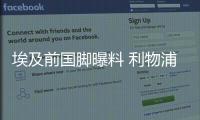 埃及前国脚曝料 利物浦满足了萨拉赫双方已经续约