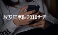 埃及国家队2018世界杯23人大名单 最新球队阵容